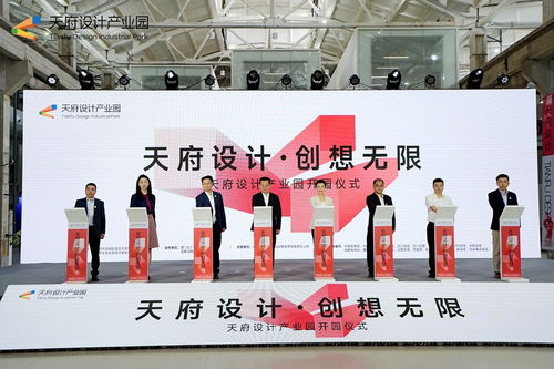 為成都造賦能，天府設(shè)計(jì)產(chǎn)業(yè)園正式開園暨文化藝術(shù)交流活動(dòng)策劃