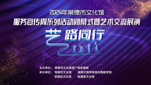 藝路同行，文潤(rùn)心田——2024年常德市文化館服務(wù)宣傳周閉幕盛典暨藝術(shù)交流展演策劃方案